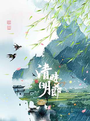 清明时节万物生长传统节日海报