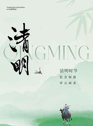 清明时节雨绵绵传统节日海报