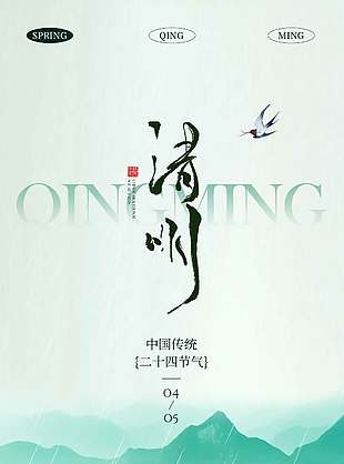 清明时节细雨纷纷传统节日海报