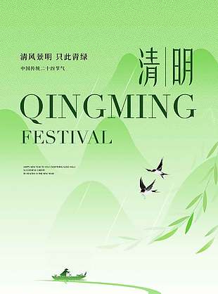 清明时节泛舟湖上传统节日海报