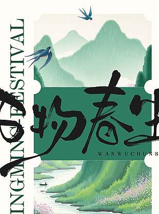 清明时节万物春生传统节日海报