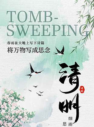 清明节细雨踏春思故人节日海报