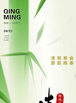 清明时节游园踏青传统节日海报