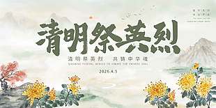 清明时节祭英烈传统节日展板