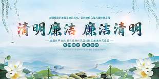 清明廉洁反对腐败传统节日展板