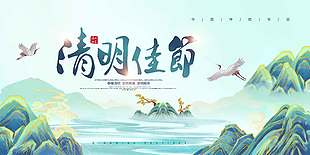 清明佳节文明祭奠传统节日展板