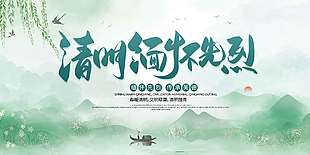 清明节缅怀先烈传统节日展板