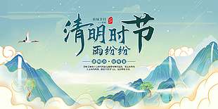 清明冷好年景传统节日展板