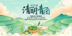 清明节扫墓踏青吃青团节日展板