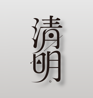 二十四节气清明创意艺术字设计