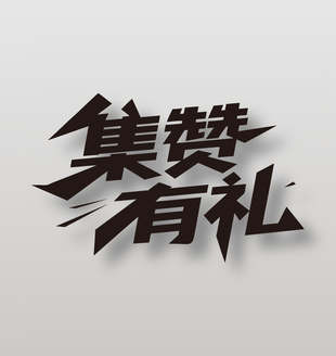 集赞有礼朋友圈创意艺术字设计