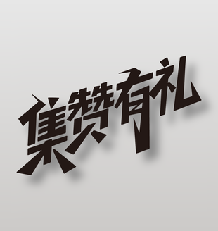 朋友圈集赞有礼黑色艺术字设计