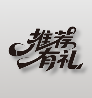 推荐有礼朋友圈拓客黑色艺术字设计