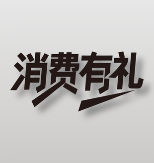 消费有礼促销黑色艺术字设计