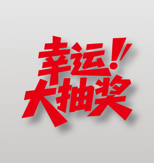 幸运大抽奖红色艺术字设计