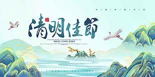 春暖清明文明祭奠传统节日展板