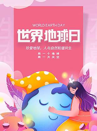 珍爱地球世界地球日粉色卡通海报