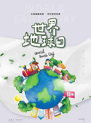 守护自然资源世界地球日趣味插画海报