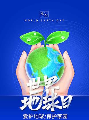 爱护地球保护家园世界地球日宣传海报