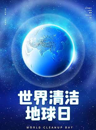 世界清洁地球日浩瀚星空背景海报