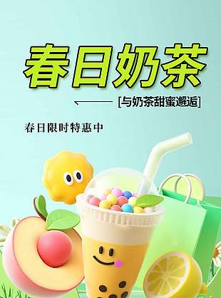 春日奶茶限时特惠创意元素促销海报