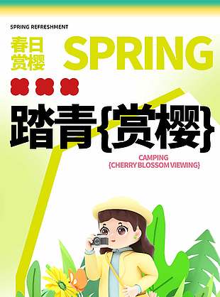 踏青赏樱春日活动宣传简约海报设计