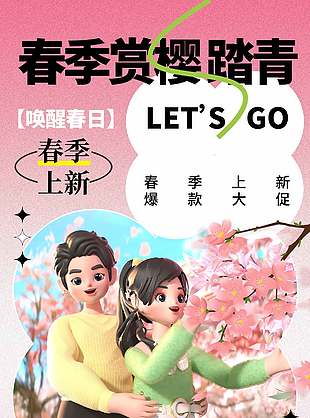 赏樱踏青唤醒春日创意海报设计