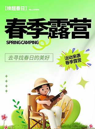 寻找春日的美好春季露营活动宣传海报