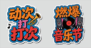 音乐节动次打次卡通手举牌设计