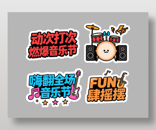 音乐节嗨翻全场可爱手举牌设计