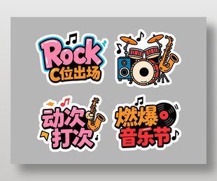 音乐节燃爆全场可爱手举牌设计