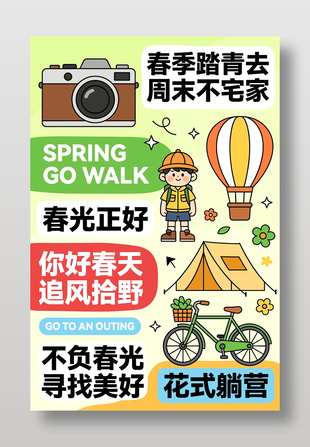 周末不宅家春季露营宣传海报