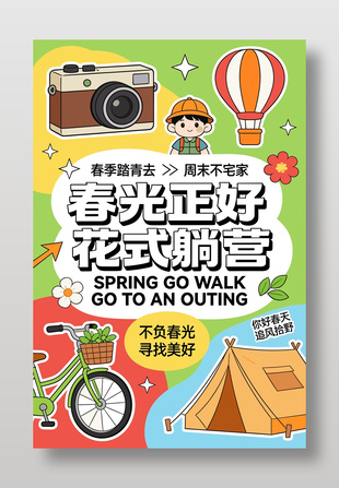 春光正好花式躺营露营宣传海报