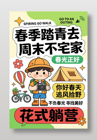 春光正好踏青露营宣传海报
