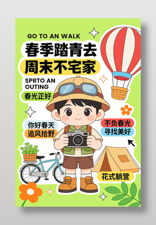 不负春光寻找美好春季露营宣传海报