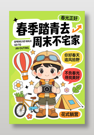 追风拾野春季露营小清新宣传海报