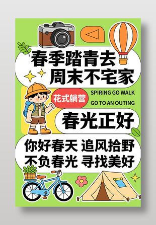春季出门踏青寻找美好露营宣传海报