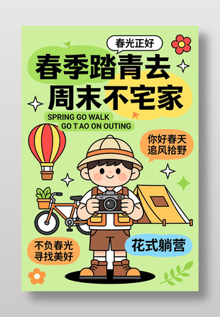 春季踏青露营不负春光宣传海报