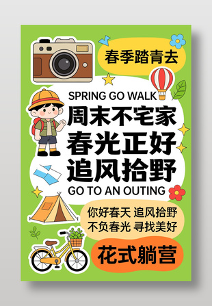 不负春光寻找美好春季露营宣传海报