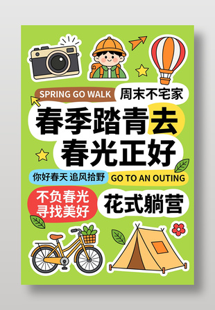 春季露营寻找美好卡通宣传海报