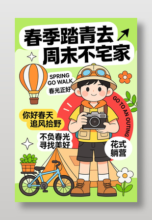 春季露营不负美好小清新宣传海报