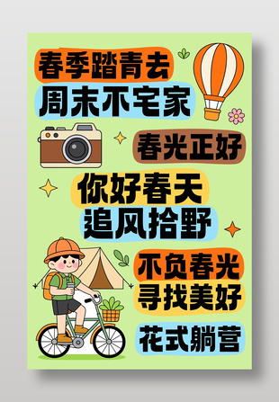 春季出游踏青花式躺营宣传海报