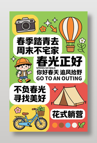 春季踏青露营不宅家卡通宣传海报