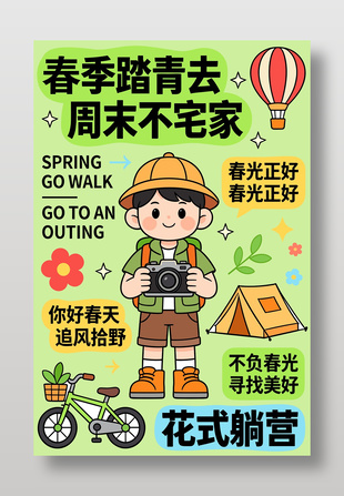 春季花式躺营不负春光露营宣传海报