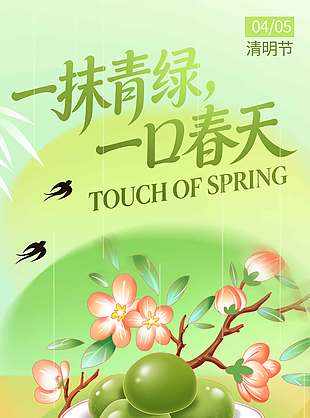 一抹青绿一口春天清明节日海报