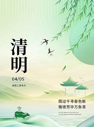 清明时节万象更新传统节日海报