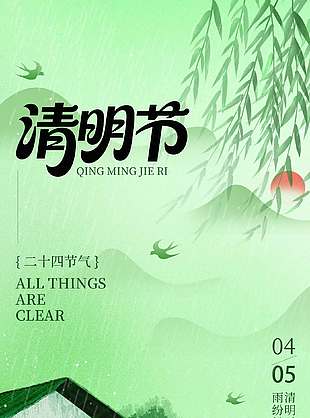 简约风清明雨燕低飞传统节日海报