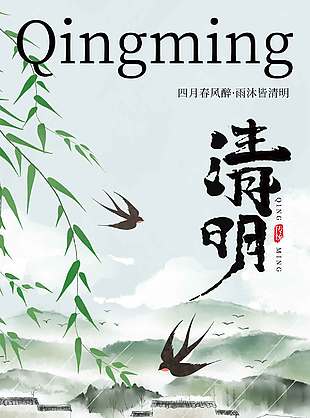 清明节清风化雨思念情长节日海报