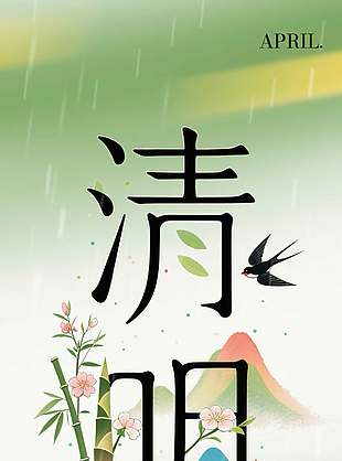 人间四月桃花盛开清明传统节日海报