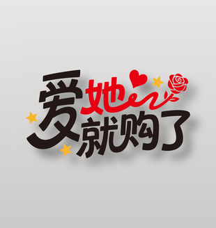 爱她就购了520情人节促销艺术字设计
